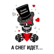 Постер книги «А снег идет…»