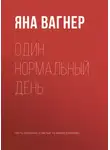 Яна Вагнер - Один нормальный день