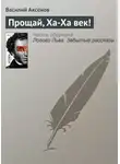Василий Аксенов - Прощай, Ха-Ха век!