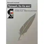 Постер книги Прощай, Ха-Ха век!