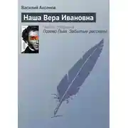 Постер книги Наша Вера Ивановна