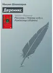Михаил Шахназаров - Дереникс