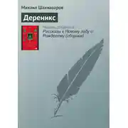 Постер книги Дереникс