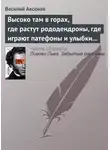 Василий Аксенов - Высоко там в горах, где растут рододендроны, где играют патефоны и улыбки на устах