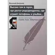 Постер книги Высоко там в горах, где растут рододендроны, где играют патефоны и улыбки на устах