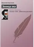 Василий Аксенов - Зеница ока