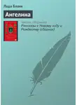 Лада Бланк - Ангелина