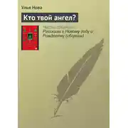 Постер книги Кто твой ангел?