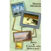 Постер книги Плаха. И дольше века длится день (сборник)