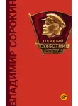Владимир Сорокин - Первый субботник (сборник)