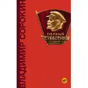 Постер книги Первый субботник (сборник)