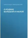 Александр Твардовский - О Родине большой и малой