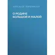 Постер книги О Родине большой и малой