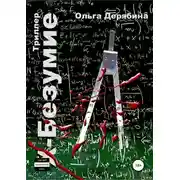 Постер книги Х-безумие
