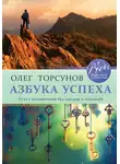 Олег Торсунов - Азбука успеха. Путь к процветанию без преград и сомнений
