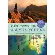 Постер книги Азбука успеха. Путь к процветанию без преград и сомнений