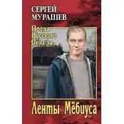 Постер книги Ленты Мёбиуса