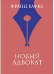 Франц Кафка - Новый адвокат