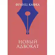 Постер книги Новый адвокат