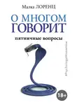 Малка Лоренц - О многом говорит. Пятничные вопросы