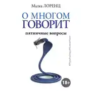 Постер книги О многом говорит. Пятничные вопросы