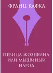 Франц Кафка - Певица Жозефина, или Мышиный народец