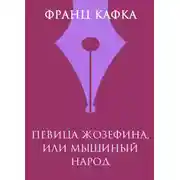 Постер книги Певица Жозефина, или Мышиный народец