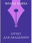 Франц Кафка - Отчет для академии