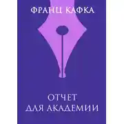 Постер книги Отчет для академии