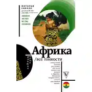 Постер книги Африка. Все тонкости