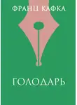 Франц Кафка - Голодарь