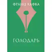 Постер книги Голодарь