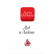 Постер книги Дед и Лайма