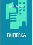 Дина Рубина - Вывеска