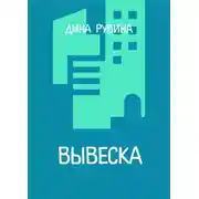 Постер книги Вывеска