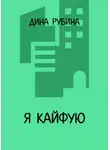 Дина Рубина - Я кайфую