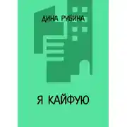 Постер книги Я кайфую