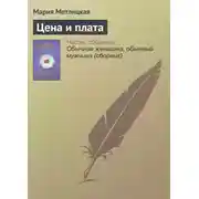 Постер книги Цена и плата