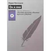 Постер книги Он и она