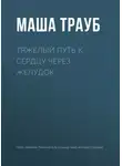 Маша Трауб - Тяжелый путь к сердцу через желудок