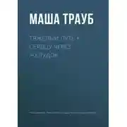 Постер книги Тяжелый путь к сердцу через желудок