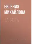 Евгения Михайлова - Зависть