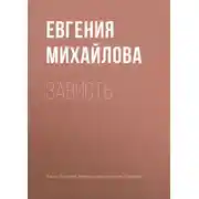 Постер книги Зависть