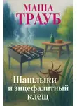 Маша Трауб - Шашлыки и энцефалитный клещ