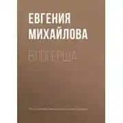 Постер книги Блогерша