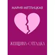 Постер книги Женщина-отгадка