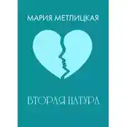 Постер книги Вторая натура