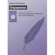 Постер книги Отражение