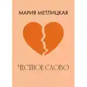 Постер книги Честное слово