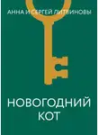 Анна и Сергей Литвиновы - Новогодний кот